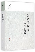 汉语音韵与方言史论稿（六庵文库）