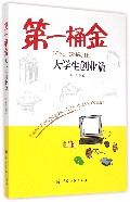 第一桶金(大学生创业篇)