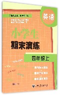 英语(4上)/小学生期末演练