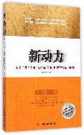 新动力(基于四个全面战略布局的中国民营经济大展望)