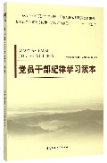 党员干部纪律学习读本