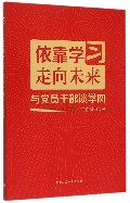 依靠学习走向未来(与党员干部谈学风)