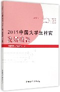 2015中国大学生村官发展报告