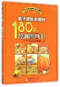 孩子成长必读的180本经典图画书