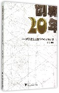 创新20年--浙江省企业技术中心发展之路