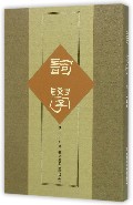 词学（第三十三辑）