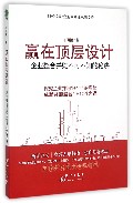 赢在顶层设计(企业整合并购不可不知的秘诀)/时代经典企业家商业思想文库