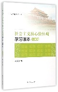 社会主义核心价值观学习读本(公民篇)