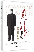 毛泽东书法从临摹到创作