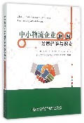 中小物流企业联盟发展经验与探索