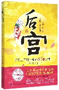 后宫(历史上不可不知的65位女性增订本)