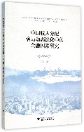 中国收入分配格局动态演化中的金融因素研究
