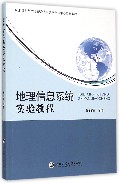 地理信息系统实验教程(浙江财经大学ERP实验教学示范中心实验教材)