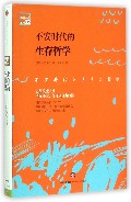 不安时代的生存哲学/多懂一点系列