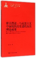 雄关漫道--马克思主义中国化的历史进程及其理论成果/马克思主义研究论库