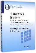 中国经济增长报告(2015新常态下的宏观调控与结构升级教育部哲学社会科学系列发展报告)