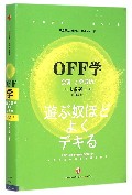 OFF学(会玩才会成功)(精)