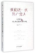 我们这一代共产党人(新常态下的党员使命意识和责任担当)