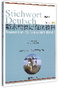新求精德语强化教程初级I（第4版）