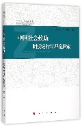 中国社会救助--制度运行与理论探索