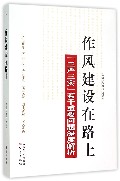 作风建设在路上(三严三实若干重要问题深度解析)