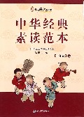 中华经典素读范本(1上)/中华国学经典