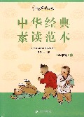 中华经典素读范本(2上)/中华国学经典