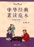 中华经典素读范本(4上)/中华国学经典