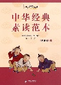 中华经典素读范本(5上)/中华国学经典