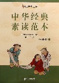 中华经典素读范本(6上)/中华国学经典