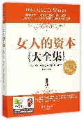 女人的资本大全集3——幸福女人要懂的心理学