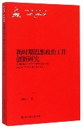 新时期思想政治工作创新研究/马克思主义研究论库