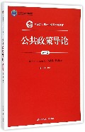 公共政策导论(第4版新编21世纪公共管理系列教材)