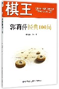 棋王郭莉萍经典100局