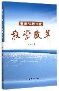 制度视野中的教学改革