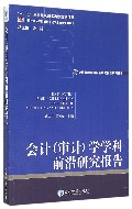 会计（审计）学学科前沿研究报告
