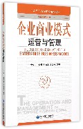 企业商业模式运营与管理