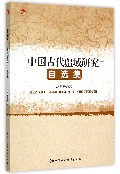 中国古代疆域研究自选集
