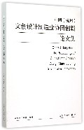 中国 杭州 文创设计制造业协同创新论文集