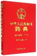 中华人民共和国药典（2015年版） 三部