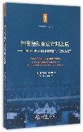 纽伦堡和东京审判之后--1945-1968年日本与西德的历史清算/东京审判研究丛书