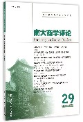 南大商学评论（第29辑）