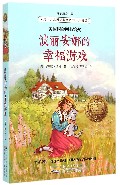 波丽安娜的幸福游戏(升级版)/金麦田少儿国际获奖丛书