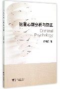 犯罪心理分析与矫正