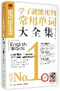 学了就能用的常用单词大全集（附MP3光盘）