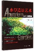水草造景艺术（从入门到精通）