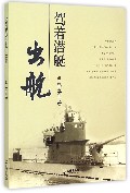 驾着潜艇出航