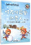 住在冰箱里的雪人--我们能不能一直待在我们喜欢的季节
