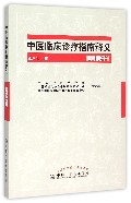 中医临床诊疗指南释义(脾胃病分册)