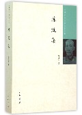 中国近代人物文集丛书：陈虬集